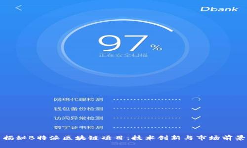 揭秘B特派区块链项目：技术创新与市场前景