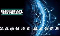 揭秘B特派区块链项目：技术创新与市场前景