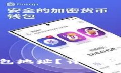 如何查看B特派钱包地址？详细指南与常见问题解