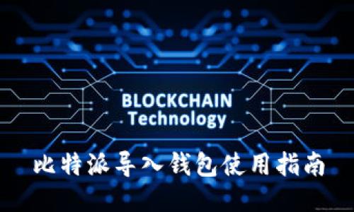 比特派导入钱包使用指南