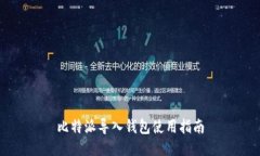 比特派导入钱包使用指南