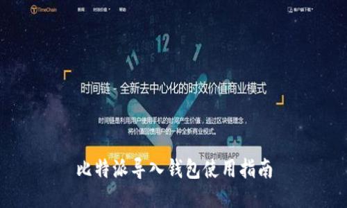 比特派导入钱包使用指南