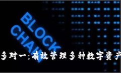 比特派钱包多对一：有效管理多种数字资产的优
