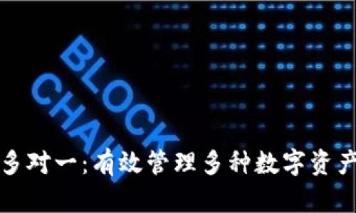 比特派钱包多对一：有效管理多种数字资产的优质选择