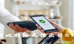 如何解决比特派无法出售BTC的问题