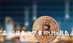 如何在iOS设备上下载BitPie钱包应用？
