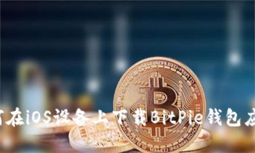 如何在iOS设备上下载BitPie钱包应用？