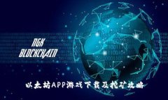 以太坊APP游戏下载及挖矿攻略