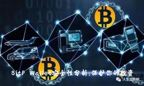 BitP Wallet安全性分析：保护你的投资