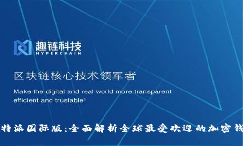 比特派国际版：全面解析全球最受欢迎的加密钱包