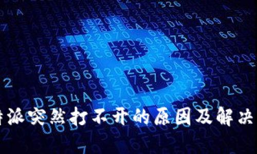 比特派突然打不开的原因及解决方法