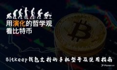 BitKeep钱包支持的手机型号及使用指南