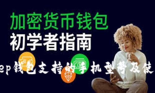 BitKeep钱包支持的手机型号及使用指南