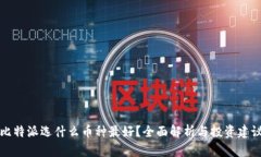 比特派选什么币种最好？全面解析与投资建议