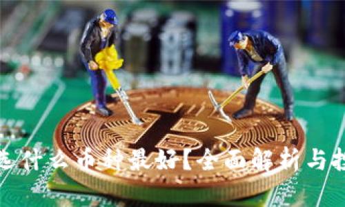 比特派选什么币种最好？全面解析与投资建议