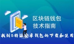 如何找到B特派安卓钱包的下载和使用方法