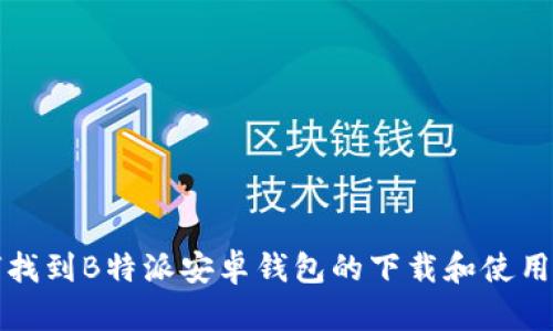 如何找到B特派安卓钱包的下载和使用方法