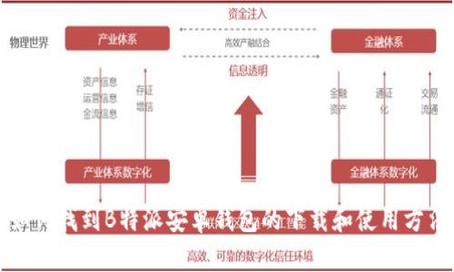 如何找到B特派安卓钱包的下载和使用方法