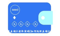 BitP交易未确认能取消吗？如何处理未确认交易问