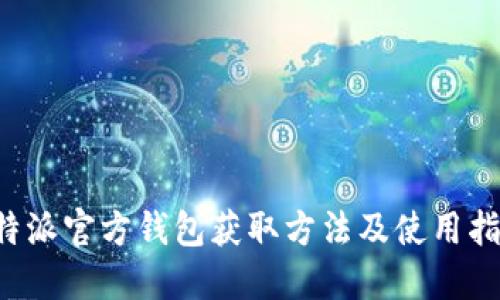 b特派官方钱包获取方法及使用指南
