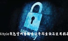 Bitpie钱包官网客服电话号码查询及使用指南