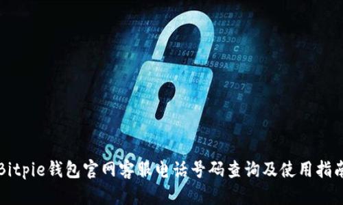 Bitpie钱包官网客服电话号码查询及使用指南