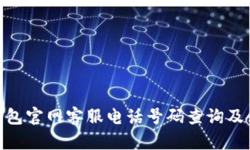 Bitpie钱包官网客服电话号码查询及使用指南