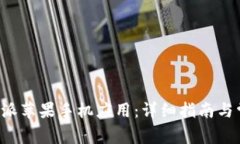 如何下载B特派苹果手机应用：详细指南与常见问