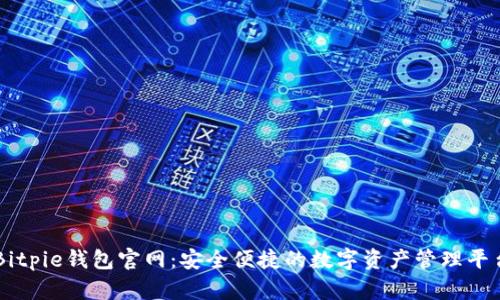 Bitpie钱包官网：安全便捷的数字资产管理平台