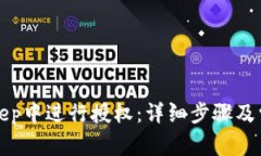 如何在BitKeep中进行授权：详细步骤及常见问题解