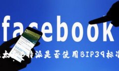 比太和B特派是否使用BIP39标准？