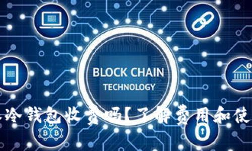 比特派冷钱包收费吗？了解费用和使用详情