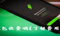 比特派冷钱包收费吗？了解费用和使用详情