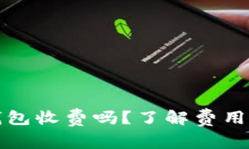 比特派冷钱包收费吗？了解费用和使用详情