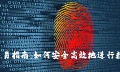  BitP钱包交易指南：如何安全高效地进行数字货币