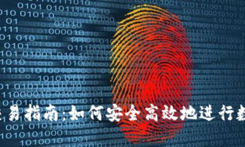  BitP钱包交易指南：如何安全高效地进行数字货币交易