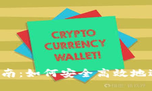  BitP钱包交易指南：如何安全高效地进行数字货币交易
