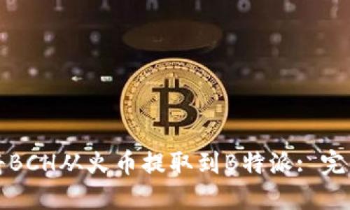 如何将BCH从火币提取到B特派: 完整指南