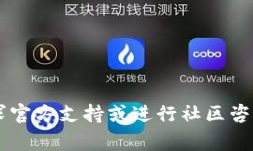 为什么B特派钱包无法转出？常见问题及解决方案/

B特派钱包, 转不出去, 常见问题, 解决方案, 数字货币钱包/guanjianci

B特派钱包作为一种数字货币钱包，因其便利性和安全性，受到越来越多用户的喜爱。不过，有些用户在使用过程中可能遇到钱包无法转出资金的情况，这使得他们感到困惑甚至焦虑。本文旨在详细探讨B特派钱包无法转出资金的原因以及可能的解决方案，以帮助用户顺利进行资金操作。

一、B特派钱包转不出去的常见原因
B特派钱包无法转出资金的原因有很多，有些可能与用户个人操作有关，有些则可能与钱包系统或网络状况有关。以下是一些常见的原因：

1. **网络连接问题**：用户的网络连接不稳定，可能导致交易请求无法成功发送。这种情况在网络信号差的区域尤为常见，建议用户检查网络连接并确保信号稳定。

2. **钱包余额不足**：许多用户在转钱时会忽略查看钱包账户余额。只有在余额足够的情况下，才能进行转账操作。如果因手续费等因素，余额不足则会导致转账失败。

3. **交易手续费未支付**：不同的数字货币需要支付不同的交易费用，有时由于市场波动，所需手续费会突然增加。这意味着，用户需确保他们有足够的余额来支付交易费用，否则交易将无法成功。

4. **系统维护或故障**：如果B特派钱包正在进行系统维护或出现了故障，用户可能会发现无法进行转账。通常，这种情况在进行大型系统更新时会比较常见。

5. **操作失误**：用户在输入转账地址或输入金额时可能会出现失误，导致转账无法进行。特别是当前区块链技术普遍需要提供准确的地址，这种错误会致使交易失败。

二、如何解决B特派钱包转不出去的问题？
一旦遇到账户无法转出资金的情况，用户可以按照以下步骤确认问题并采取相应的解决方案：

1. **检查网络连接**：首先，确保你的手机或电脑的网络连接稳定。可通过访问一些网页或应用确认网络状态。如果网络不稳定，建议切换到不同的网络或重启路由器。

2. **核对钱包余额**：打开B特派钱包，查看账户余额是否充足，确保账户余额不仅覆盖转账金额，还要包括相应的交易手续费。

3. **检查交易手续费**：在发起转账时，注意查看当前的交易手续费情况，特别是在交易高峰期时。必要时，调整转账金额以确保费用被覆盖。用户可以查看官方渠道或社区论坛了解当前手续费的变化情况。

4. **关注系统公告**：查看B特派钱包的官方网站、社交媒体或APP内的公告，确认是否有系统维护通知。如果正在进行系统更新，用户可能需要耐心等待。

5. **重新尝试转账**：如果一切正常但仍然无法转账，建议用户再次仔细确认输入的转账地址和金额，以及付款方式，然后再次尝试。如果问题依旧，可以尝试在不同时间段进行转账，不同的网络供应商或许会有不同的网络状况。

三、常见用户疑问解答
在使用B特派钱包时，用户可能会遇到许多疑问，以下是四个常见问题及其详解：

1. 为什么B特派钱包的转账时间会延迟？
转账时间延迟可能是用户最常见的问题之一。数字货币的转账通常依赖于区块链网络的确认速度，以下是一些可能导致延迟的因素：

1. **网络拥堵**：当很多用户在同一时间进行大量交易时，网络可能会拥堵，导致交易确认时间延长。比特币网络在极高的波动期时经常出现这种情况。

2. **矿工手续费**：交易的确认速度通常与所支付的手续费成正比。如果用户设置的交易手续费过低，可能导致交易在网络中排队等待确认。如果急需转账，建议用户适当提高手续费。

3. **区块确认时间**：每种数字货币在一定时间内会生成一个新区块，比特币的区块确认时间大约为10分钟，而以太坊则更快。用户需要了解所用货币的区块时间，以合理预估转账时间。

为了尽量减少转账时间，用户可以在确认繁忙的时段后再发起转账，或者选择提高交易手续费，让交易优先被确认。

2. 如果我的转账失败，资金会自动返回吗？
在许多情况下，用户的转账如果失败，资金会自动返回。不过，具体情况取决于多个因素：

1. **交易状态确认**：如果交易未被矿工确认，即未写入区块链，则资金通常会保持在用户的钱包中。然而一旦交易在区块链上被确认，即使失败，资金将无法恢复。

2. **等待时间**：如果转账处于“待处理”状态，用户可能需要等待一段时间，系统会自动尝试再次处理该交易。如果失败，资金一般会返回至原账户，用户需耐心查看。

3. **平台政策**：不同的钱包或交易平台对失败交易的处理政策可能不同，用户应仔细阅读相关说明。通常，自动返还会发生在未进行任何确认的交易，但在进行确认的过程中则不保证。

因此，建议用户在发起转账前确认所有信息，确保每次交易都尽量准确无误，避免不必要的麻烦。

3. 我能否使用B特派钱包进行国际转账？
目前，大多数数字货币钱包，包括B特派钱包，都支持国际转账，具体内容如下：

1. **跨国交易**：数字货币的特性使得跨国支付变得非常简单和便宜。用户无需担心传统银行在国际转账中产生的高额手续费和时间延迟。

2. **支持的货币种类**：在使用B特派钱包进行国际转账之前，用户应确认接收方是否支持相应的数字货币，以及该货币在当地的兑换方式。

3. **法币转换问题**：虽然数字货币的转账非常方便，但用户还需考虑到法币的兑换问题。大多数用户在进行国际转账时可能仍需要通过兑换交易所将数字货币转为当地法定货币。因此，在选择转账时，确认接收方是否支持该种货币是极为重要的。

4. 如何提高B特派钱包的安全性？
安全性一直是数字货币用户最关心的问题，以下是提高B特派钱包安全性的建议：

1. **使用二步验证**：确保在账户中启用二步验证功能，增加额外的安全层，这能有效防止未授权登陆。

2. **定期更换密码**：用户应定期更换密码，并确保所用密码复杂难猜，组合字母、数字及符号，并与其他账户不同。

3. **避免公共Wi-Fi**：在使用B特派钱包时，应避开不安全的公共Wi-Fi网络，建议使用虚拟专用网络（VPN）增强安全性。

4. **定期备份钱包数据**：定期备份钱包数据和私钥，以防止数据丢失。最好将备份保存在离线设备中，避免被黑客获取。

通过以上措施，用户可以显著提高使用B特派钱包的安全性，保障数字资产安全。

通过以上详细的解析，希望能帮助B特派钱包无法转出资金的原因并提供有效的解决方案。对于任何其他相关问题，用户可随时寻求官方支持或进行社区咨询，确保自己的数字资产安全与顺利交易。