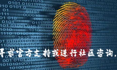 为什么B特派钱包无法转出？常见问题及解决方案/

B特派钱包, 转不出去, 常见问题, 解决方案, 数字货币钱包/guanjianci

B特派钱包作为一种数字货币钱包，因其便利性和安全性，受到越来越多用户的喜爱。不过，有些用户在使用过程中可能遇到钱包无法转出资金的情况，这使得他们感到困惑甚至焦虑。本文旨在详细探讨B特派钱包无法转出资金的原因以及可能的解决方案，以帮助用户顺利进行资金操作。

一、B特派钱包转不出去的常见原因
B特派钱包无法转出资金的原因有很多，有些可能与用户个人操作有关，有些则可能与钱包系统或网络状况有关。以下是一些常见的原因：

1. **网络连接问题**：用户的网络连接不稳定，可能导致交易请求无法成功发送。这种情况在网络信号差的区域尤为常见，建议用户检查网络连接并确保信号稳定。

2. **钱包余额不足**：许多用户在转钱时会忽略查看钱包账户余额。只有在余额足够的情况下，才能进行转账操作。如果因手续费等因素，余额不足则会导致转账失败。

3. **交易手续费未支付**：不同的数字货币需要支付不同的交易费用，有时由于市场波动，所需手续费会突然增加。这意味着，用户需确保他们有足够的余额来支付交易费用，否则交易将无法成功。

4. **系统维护或故障**：如果B特派钱包正在进行系统维护或出现了故障，用户可能会发现无法进行转账。通常，这种情况在进行大型系统更新时会比较常见。

5. **操作失误**：用户在输入转账地址或输入金额时可能会出现失误，导致转账无法进行。特别是当前区块链技术普遍需要提供准确的地址，这种错误会致使交易失败。

二、如何解决B特派钱包转不出去的问题？
一旦遇到账户无法转出资金的情况，用户可以按照以下步骤确认问题并采取相应的解决方案：

1. **检查网络连接**：首先，确保你的手机或电脑的网络连接稳定。可通过访问一些网页或应用确认网络状态。如果网络不稳定，建议切换到不同的网络或重启路由器。

2. **核对钱包余额**：打开B特派钱包，查看账户余额是否充足，确保账户余额不仅覆盖转账金额，还要包括相应的交易手续费。

3. **检查交易手续费**：在发起转账时，注意查看当前的交易手续费情况，特别是在交易高峰期时。必要时，调整转账金额以确保费用被覆盖。用户可以查看官方渠道或社区论坛了解当前手续费的变化情况。

4. **关注系统公告**：查看B特派钱包的官方网站、社交媒体或APP内的公告，确认是否有系统维护通知。如果正在进行系统更新，用户可能需要耐心等待。

5. **重新尝试转账**：如果一切正常但仍然无法转账，建议用户再次仔细确认输入的转账地址和金额，以及付款方式，然后再次尝试。如果问题依旧，可以尝试在不同时间段进行转账，不同的网络供应商或许会有不同的网络状况。

三、常见用户疑问解答
在使用B特派钱包时，用户可能会遇到许多疑问，以下是四个常见问题及其详解：

1. 为什么B特派钱包的转账时间会延迟？
转账时间延迟可能是用户最常见的问题之一。数字货币的转账通常依赖于区块链网络的确认速度，以下是一些可能导致延迟的因素：

1. **网络拥堵**：当很多用户在同一时间进行大量交易时，网络可能会拥堵，导致交易确认时间延长。比特币网络在极高的波动期时经常出现这种情况。

2. **矿工手续费**：交易的确认速度通常与所支付的手续费成正比。如果用户设置的交易手续费过低，可能导致交易在网络中排队等待确认。如果急需转账，建议用户适当提高手续费。

3. **区块确认时间**：每种数字货币在一定时间内会生成一个新区块，比特币的区块确认时间大约为10分钟，而以太坊则更快。用户需要了解所用货币的区块时间，以合理预估转账时间。

为了尽量减少转账时间，用户可以在确认繁忙的时段后再发起转账，或者选择提高交易手续费，让交易优先被确认。

2. 如果我的转账失败，资金会自动返回吗？
在许多情况下，用户的转账如果失败，资金会自动返回。不过，具体情况取决于多个因素：

1. **交易状态确认**：如果交易未被矿工确认，即未写入区块链，则资金通常会保持在用户的钱包中。然而一旦交易在区块链上被确认，即使失败，资金将无法恢复。

2. **等待时间**：如果转账处于“待处理”状态，用户可能需要等待一段时间，系统会自动尝试再次处理该交易。如果失败，资金一般会返回至原账户，用户需耐心查看。

3. **平台政策**：不同的钱包或交易平台对失败交易的处理政策可能不同，用户应仔细阅读相关说明。通常，自动返还会发生在未进行任何确认的交易，但在进行确认的过程中则不保证。

因此，建议用户在发起转账前确认所有信息，确保每次交易都尽量准确无误，避免不必要的麻烦。

3. 我能否使用B特派钱包进行国际转账？
目前，大多数数字货币钱包，包括B特派钱包，都支持国际转账，具体内容如下：

1. **跨国交易**：数字货币的特性使得跨国支付变得非常简单和便宜。用户无需担心传统银行在国际转账中产生的高额手续费和时间延迟。

2. **支持的货币种类**：在使用B特派钱包进行国际转账之前，用户应确认接收方是否支持相应的数字货币，以及该货币在当地的兑换方式。

3. **法币转换问题**：虽然数字货币的转账非常方便，但用户还需考虑到法币的兑换问题。大多数用户在进行国际转账时可能仍需要通过兑换交易所将数字货币转为当地法定货币。因此，在选择转账时，确认接收方是否支持该种货币是极为重要的。

4. 如何提高B特派钱包的安全性？
安全性一直是数字货币用户最关心的问题，以下是提高B特派钱包安全性的建议：

1. **使用二步验证**：确保在账户中启用二步验证功能，增加额外的安全层，这能有效防止未授权登陆。

2. **定期更换密码**：用户应定期更换密码，并确保所用密码复杂难猜，组合字母、数字及符号，并与其他账户不同。

3. **避免公共Wi-Fi**：在使用B特派钱包时，应避开不安全的公共Wi-Fi网络，建议使用虚拟专用网络（VPN）增强安全性。

4. **定期备份钱包数据**：定期备份钱包数据和私钥，以防止数据丢失。最好将备份保存在离线设备中，避免被黑客获取。

通过以上措施，用户可以显著提高使用B特派钱包的安全性，保障数字资产安全。

通过以上详细的解析，希望能帮助B特派钱包无法转出资金的原因并提供有效的解决方案。对于任何其他相关问题，用户可随时寻求官方支持或进行社区咨询，确保自己的数字资产安全与顺利交易。