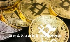 比特派认证功能暂停的应对措施