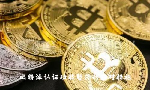 比特派认证功能暂停的应对措施