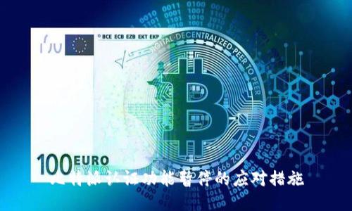 比特派认证功能暂停的应对措施