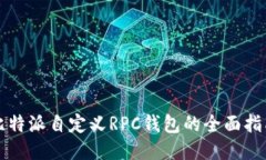 比特派自定义RPC钱包的全面指南