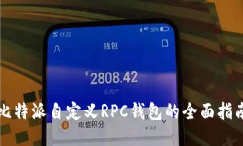 比特派自定义RPC钱包的全面指南