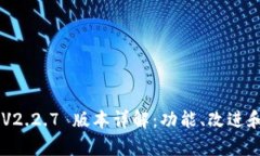 BitKeep V2.2.7 版本详解：功能、改进和使用技巧