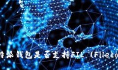 : 比特派钱包是否支持FIL (Filecoin) ？