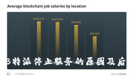 : 揭秘B特派停止服务的原因及后续影响