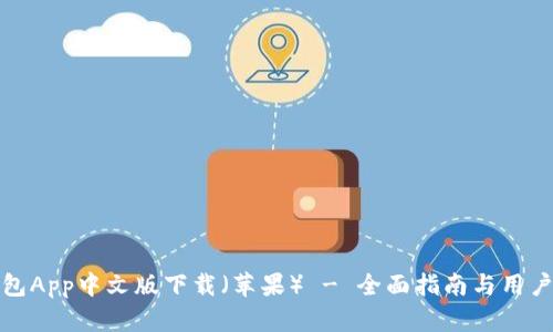 比特派钱包App中文版下载（苹果） - 全面指南与用户体验评测