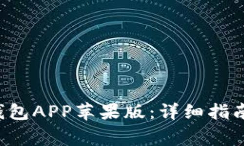 如何下载B特派钱包APP苹果版：详细指南与常见问题解答